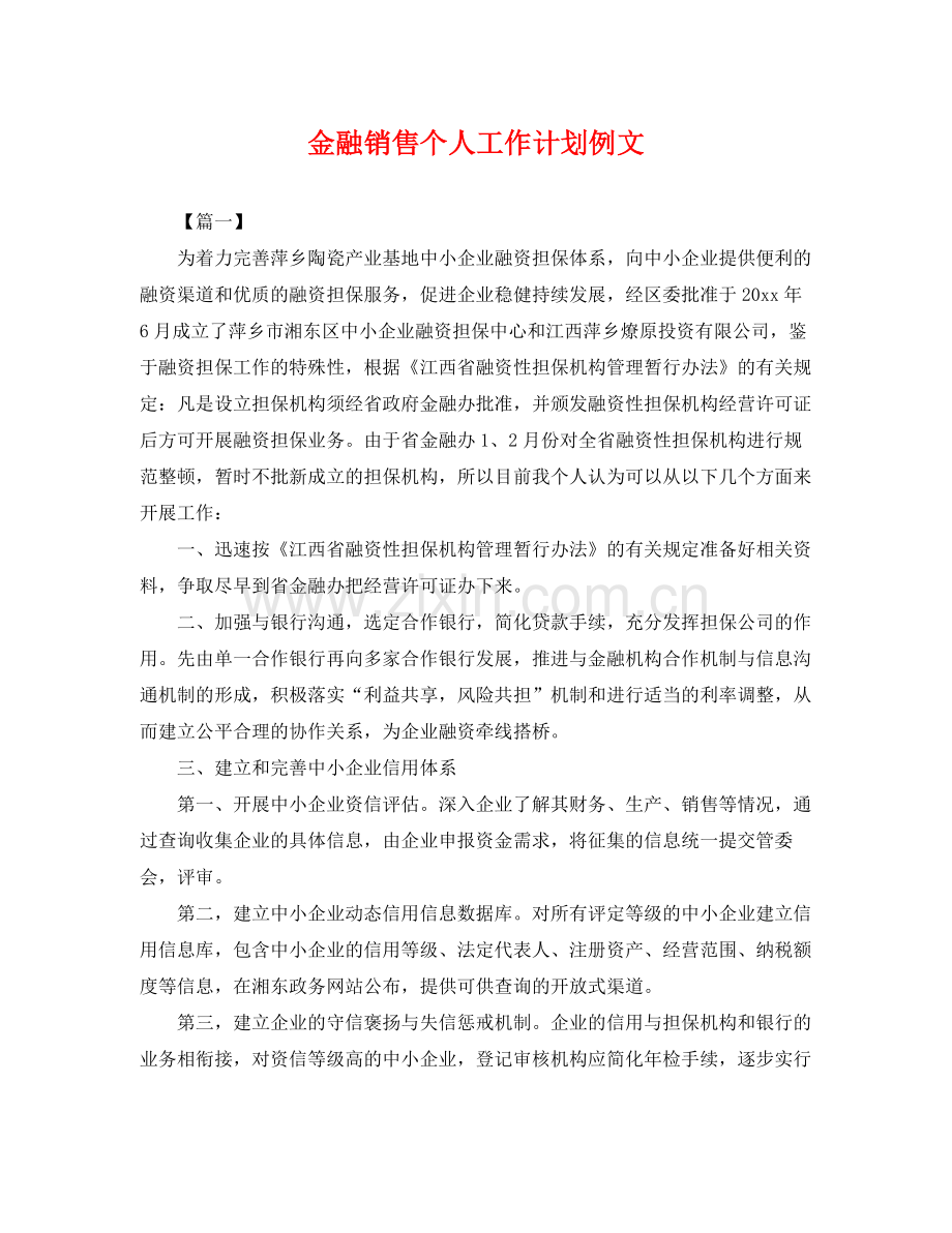 金融销售个人工作计划例文 .docx_第1页