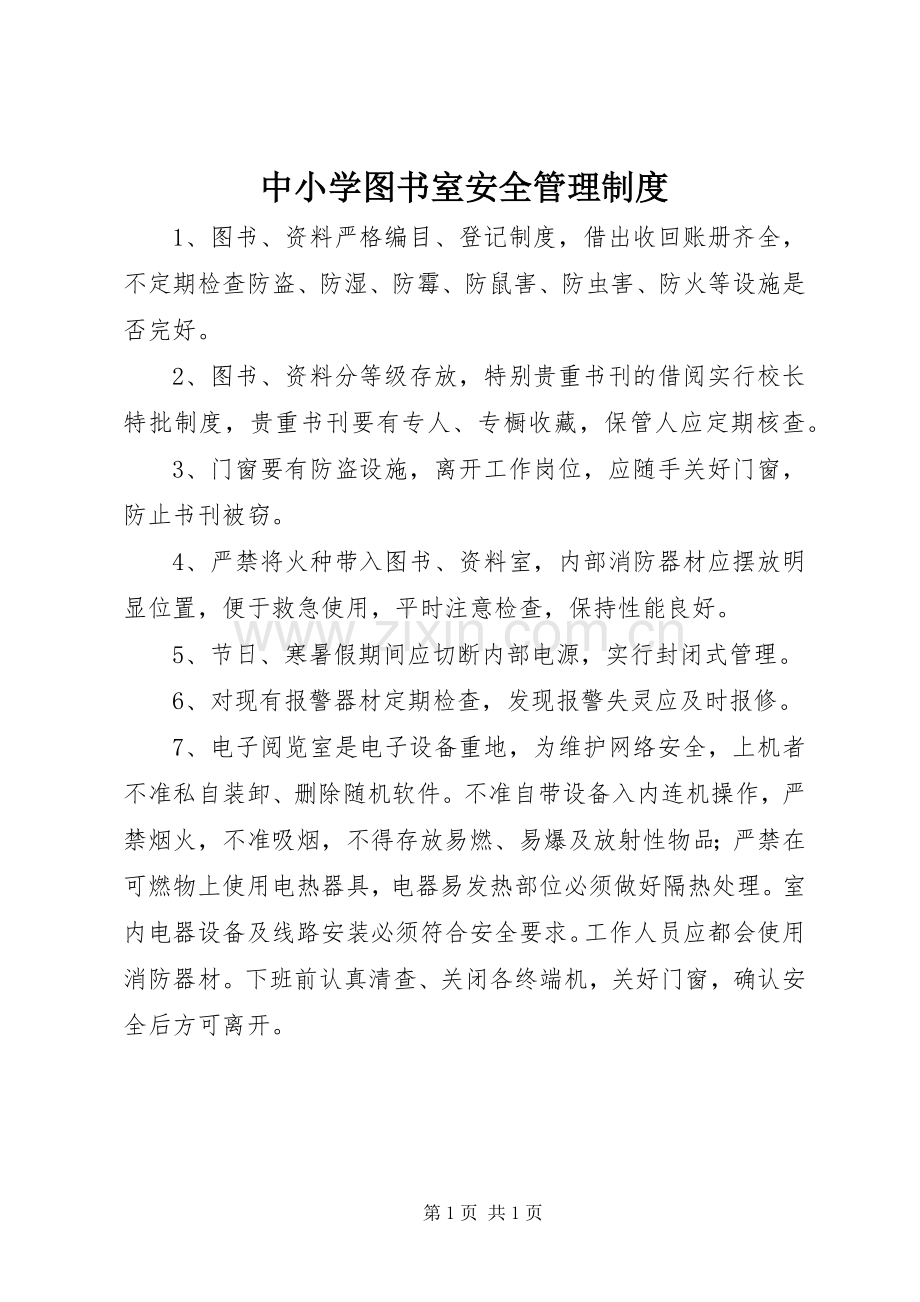 中小学图书室安全管理规章制度.docx_第1页