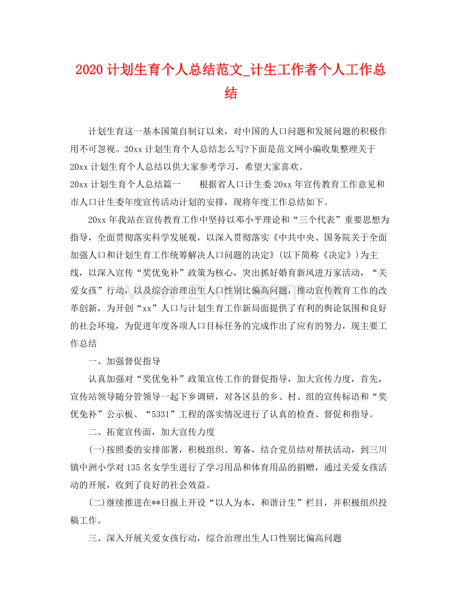 计划生育个人总结范文_计生工作者个人工作总结 .docx_第1页