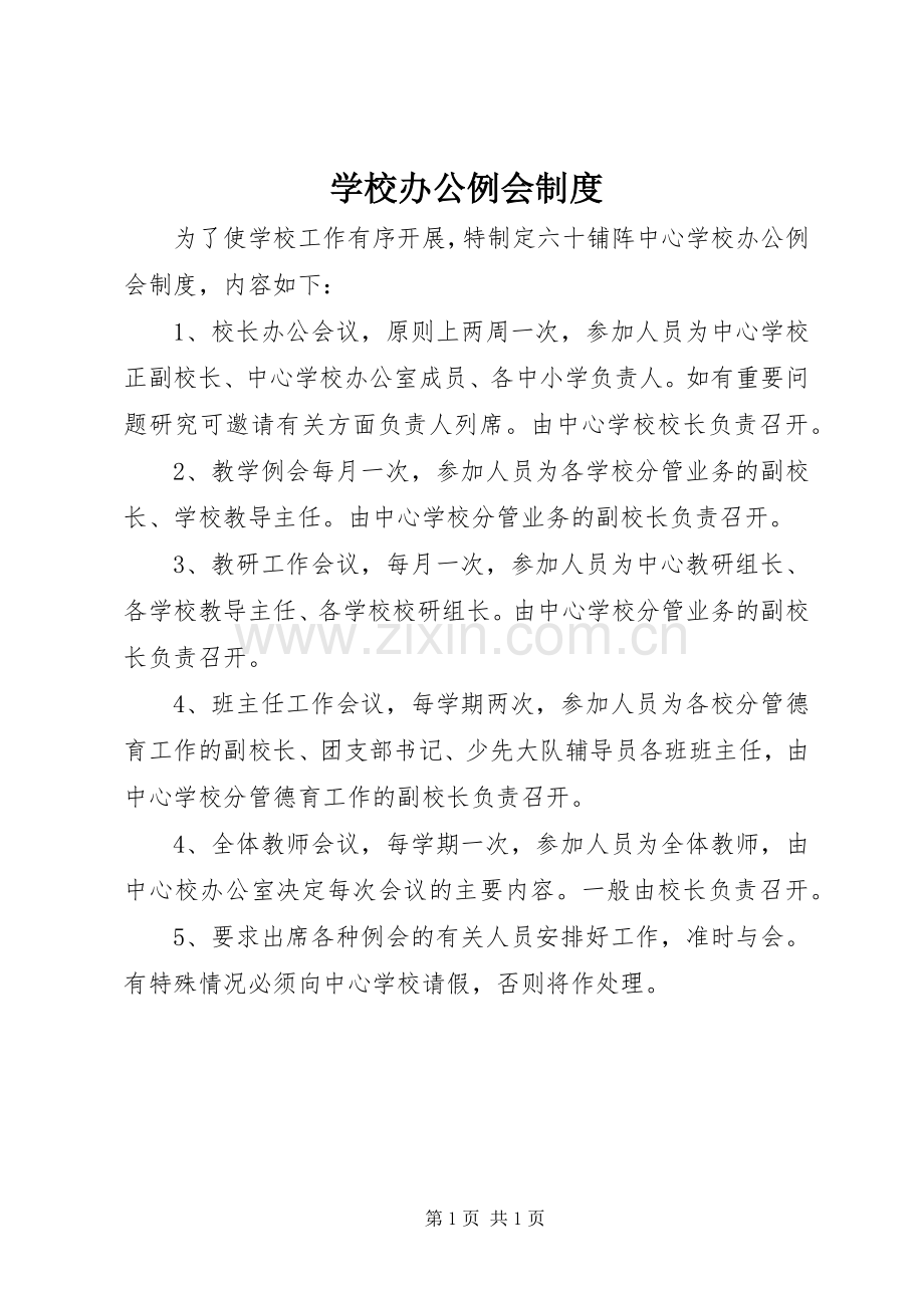 学校办公例会规章制度.docx_第1页