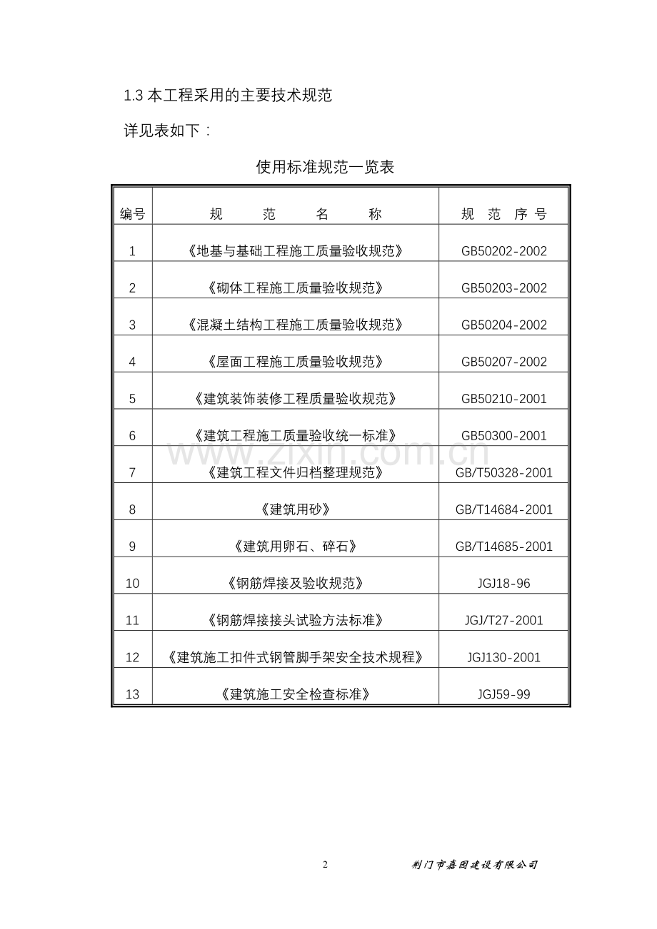 施工组织设计(一期).doc_第2页