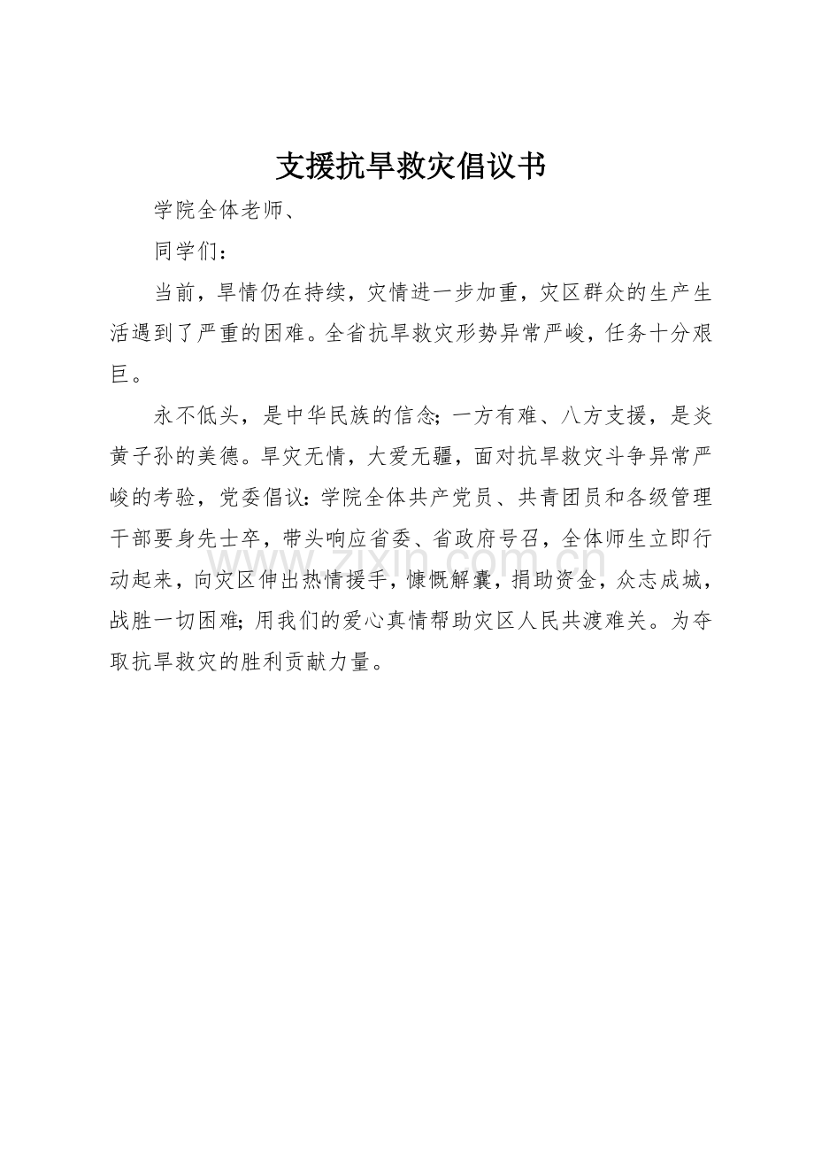 支援抗旱救灾倡议书范文.docx_第1页