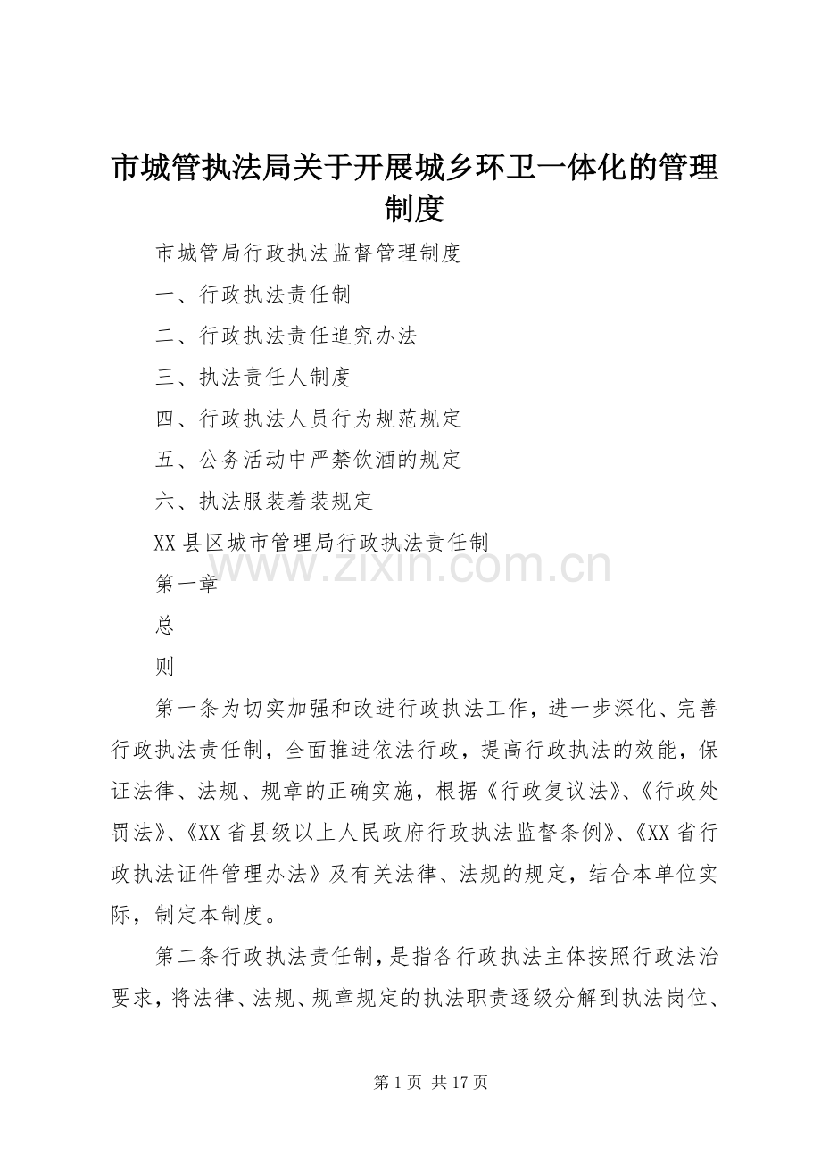 市城管执法局关于开展城乡环卫一体化的管理规章制度 .docx_第1页