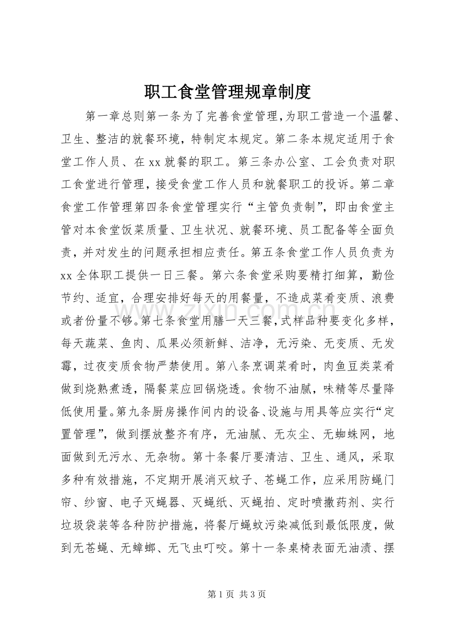 职工食堂管理规章规章制度.docx_第1页