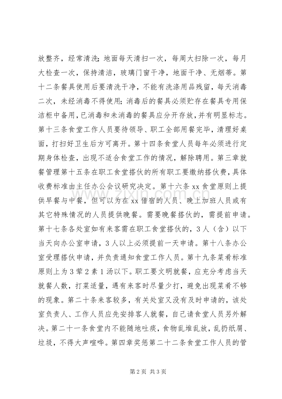 职工食堂管理规章规章制度.docx_第2页