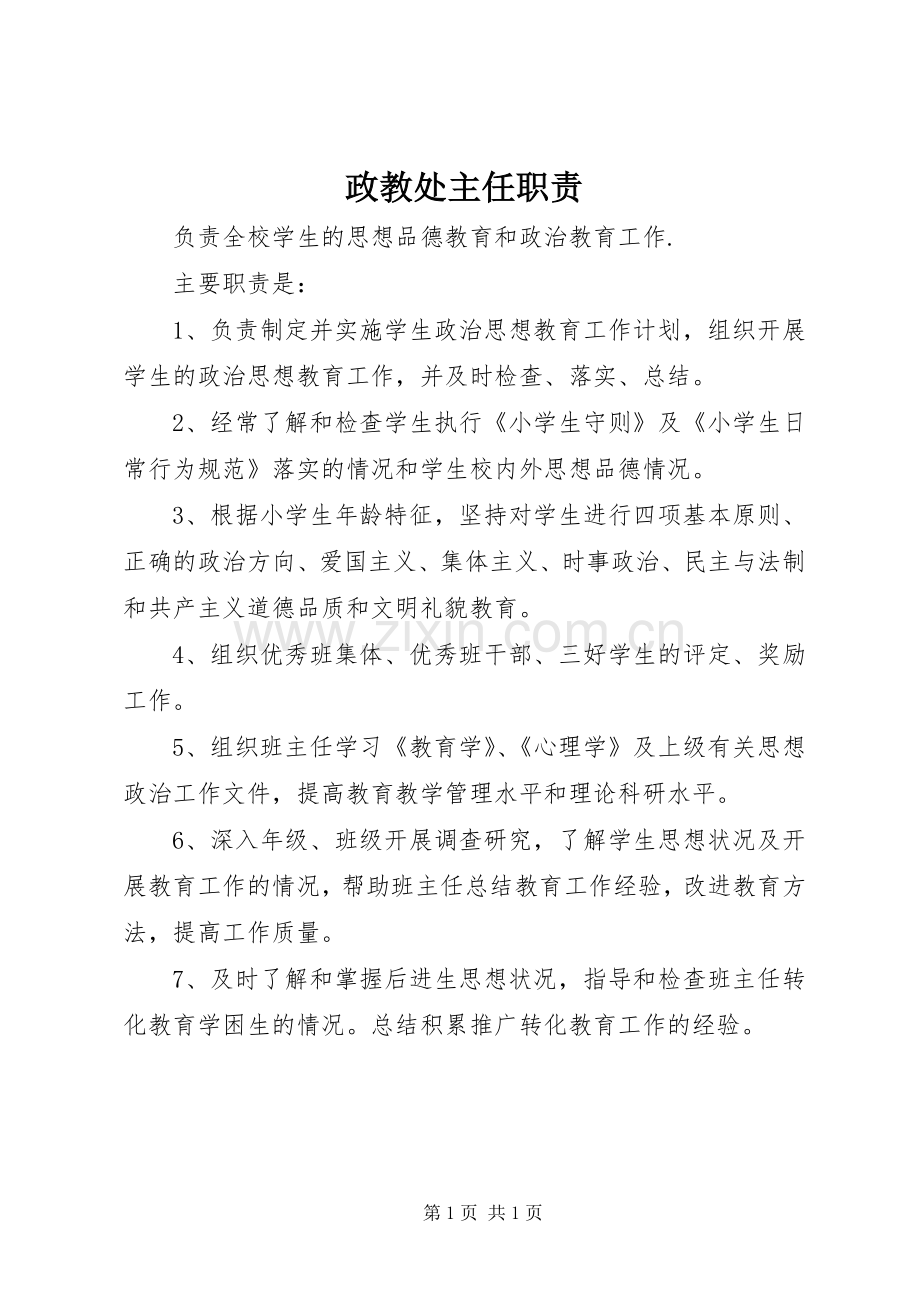 政教处主任职责要求.docx_第1页