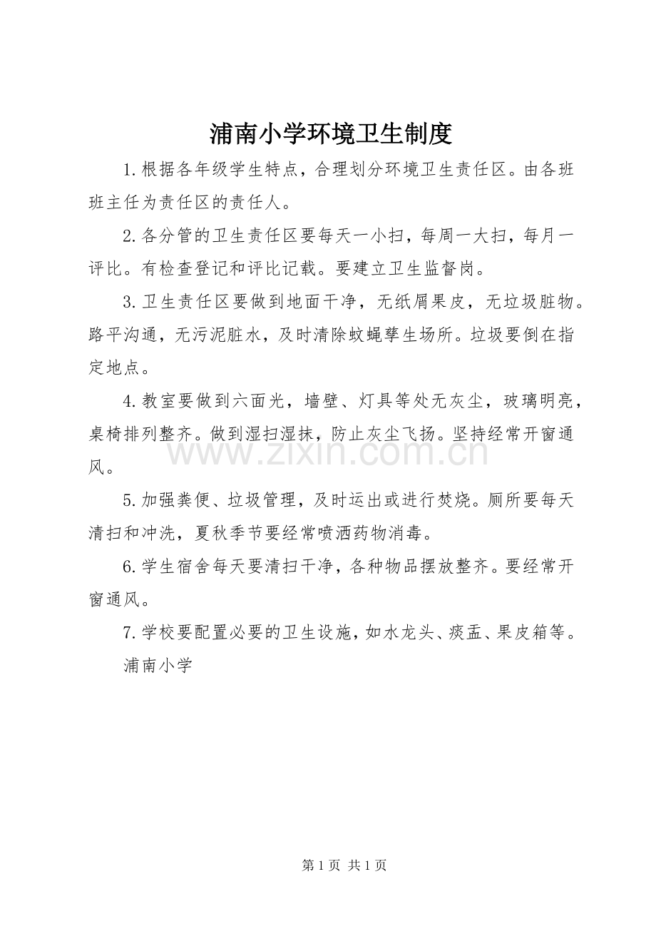 浦南小学环境卫生规章制度.docx_第1页