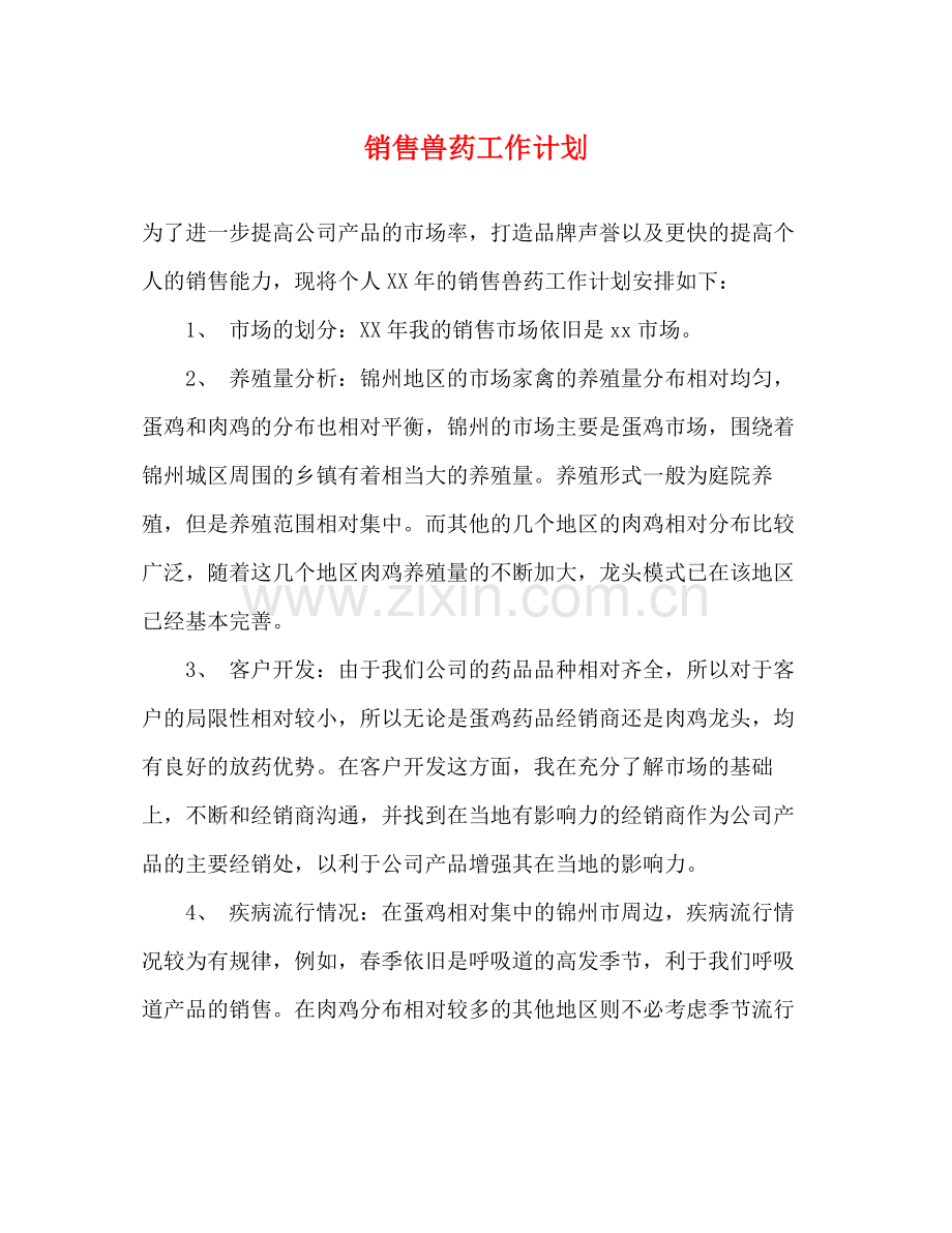 销售兽药工作计划 .docx_第1页