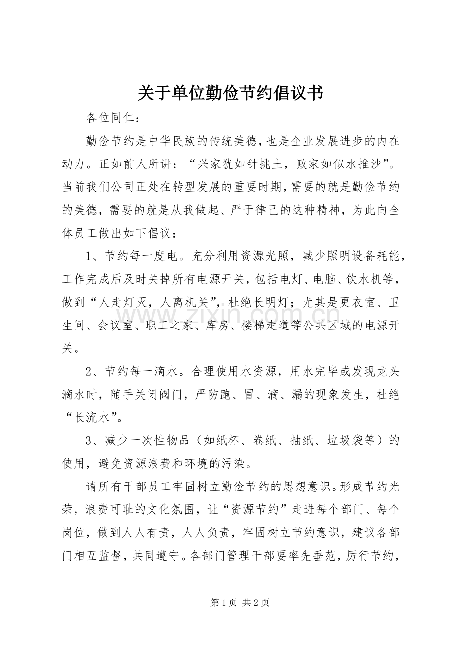 关于单位勤俭节约倡议书范文.docx_第1页