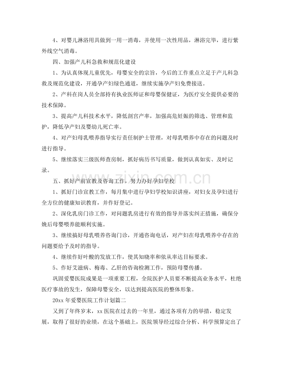 2020年爱婴医院工作计划 .docx_第2页