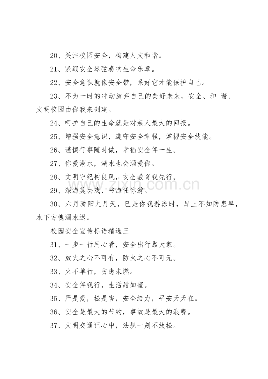 校园安全宣传标语集锦.docx_第2页