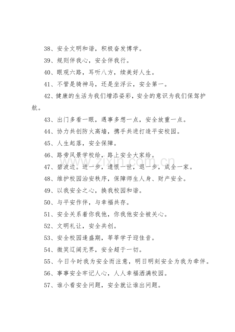 校园安全宣传标语集锦.docx_第3页