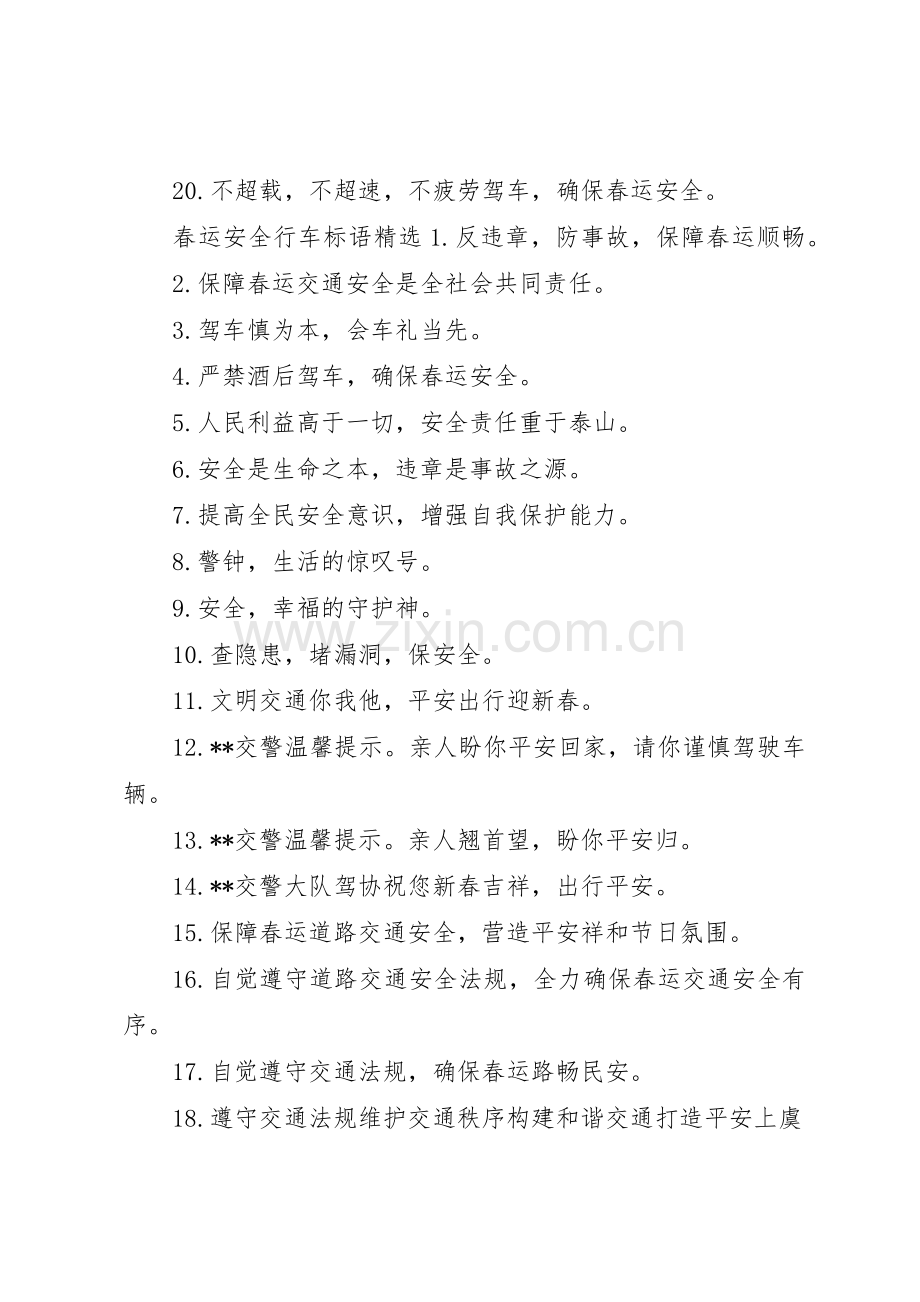 [春运安全行车标语集锦]行车安全标语集锦.docx_第2页