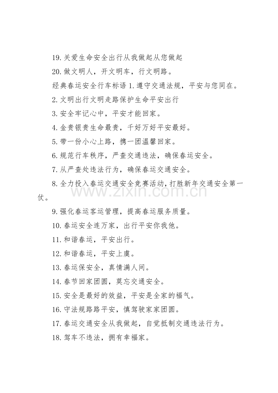 [春运安全行车标语集锦]行车安全标语集锦.docx_第3页