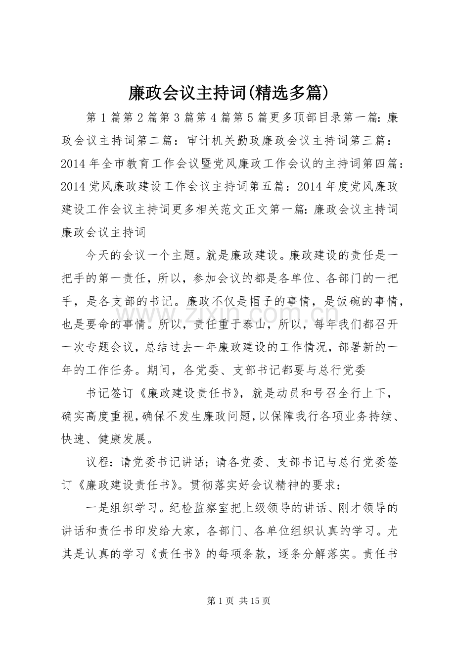 廉政会议主持稿(多篇)_1.docx_第1页