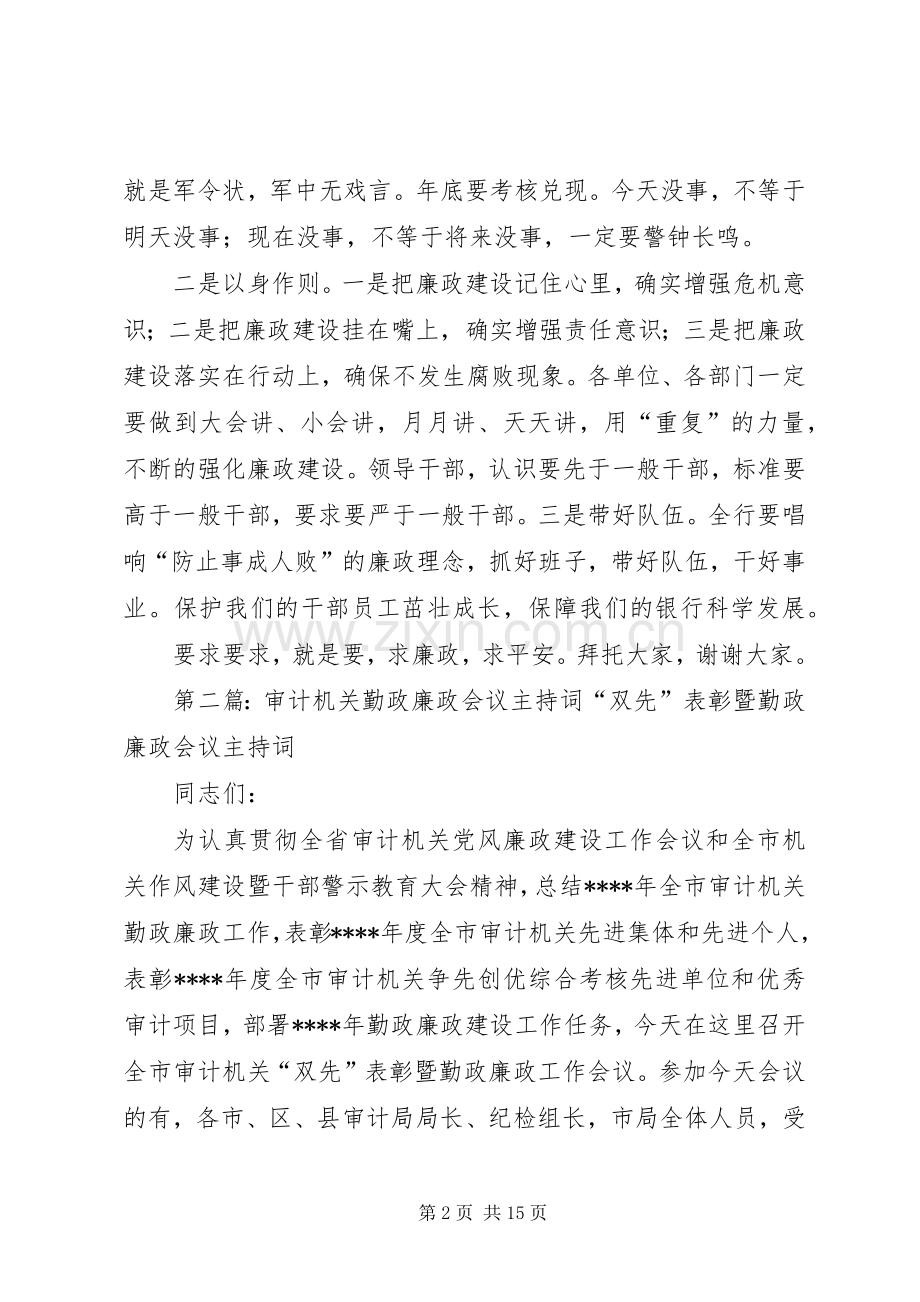 廉政会议主持稿(多篇)_1.docx_第2页