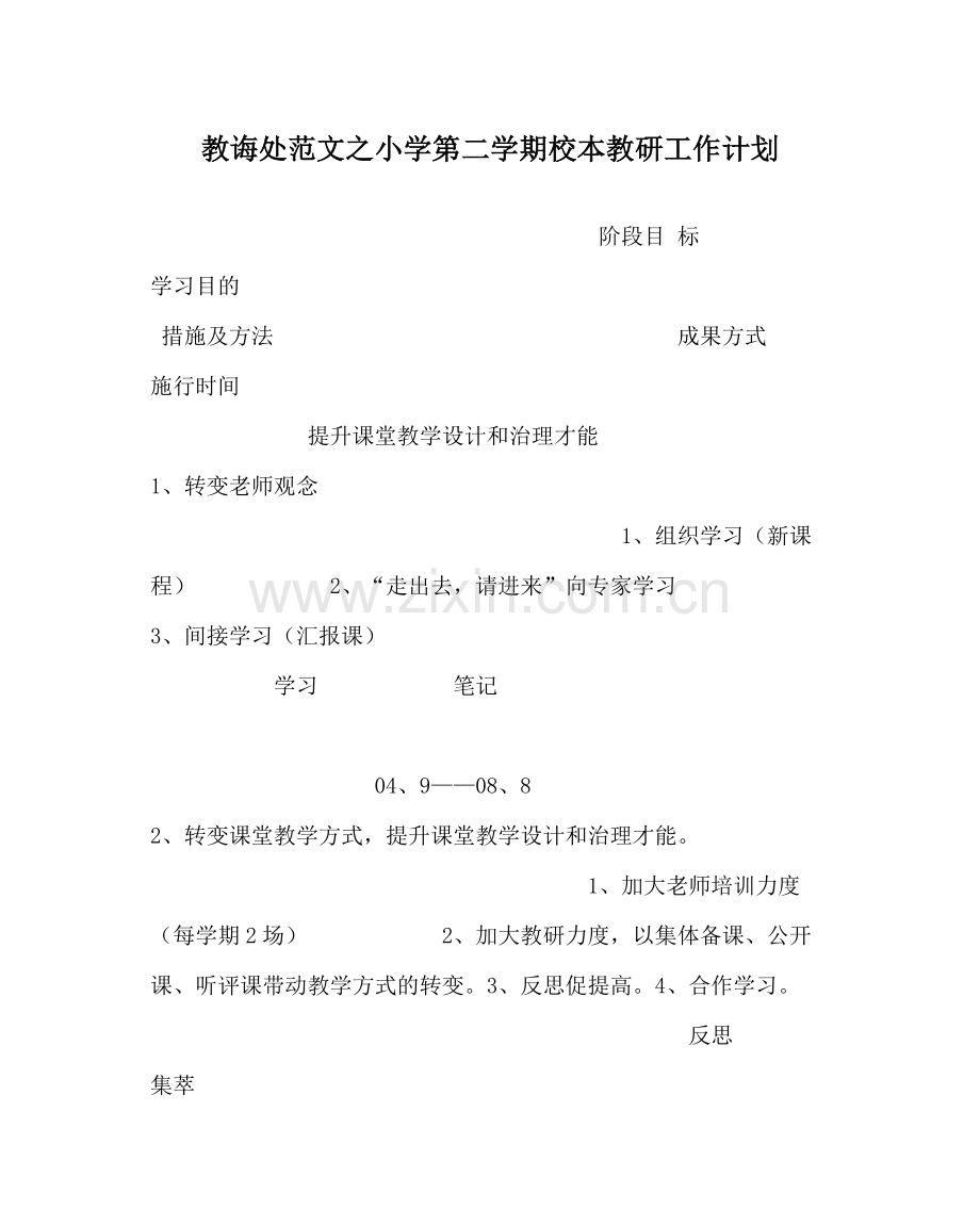 教导处范文小学第二学期校本教研工作计划.docx_第1页