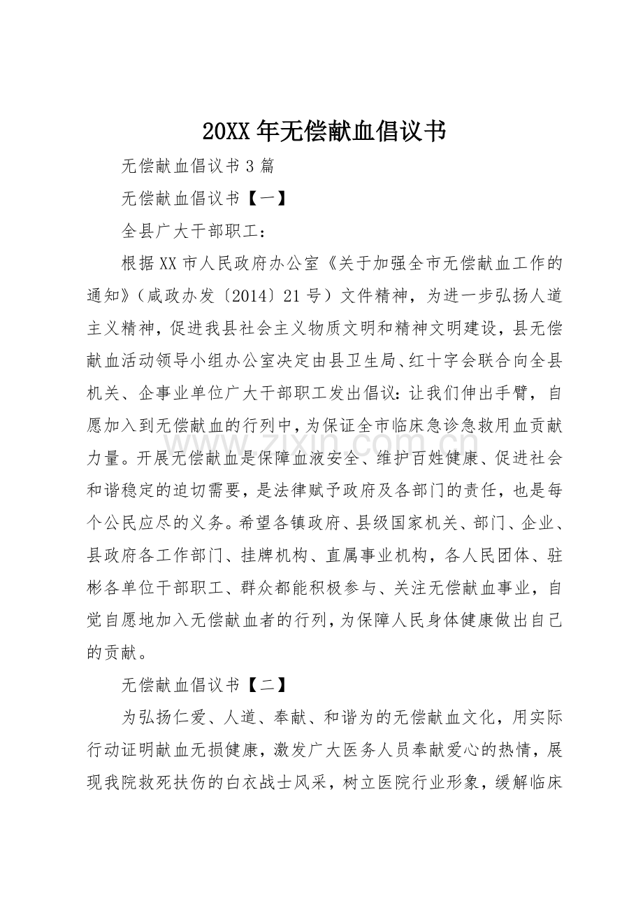 20XX年无偿献血倡议书范文大全(2).docx_第1页