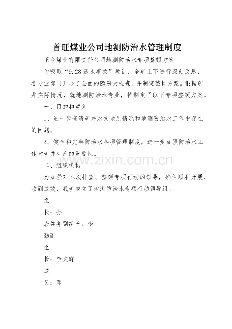 首旺煤业公司地测防治水管理规章制度细则.docx_第1页