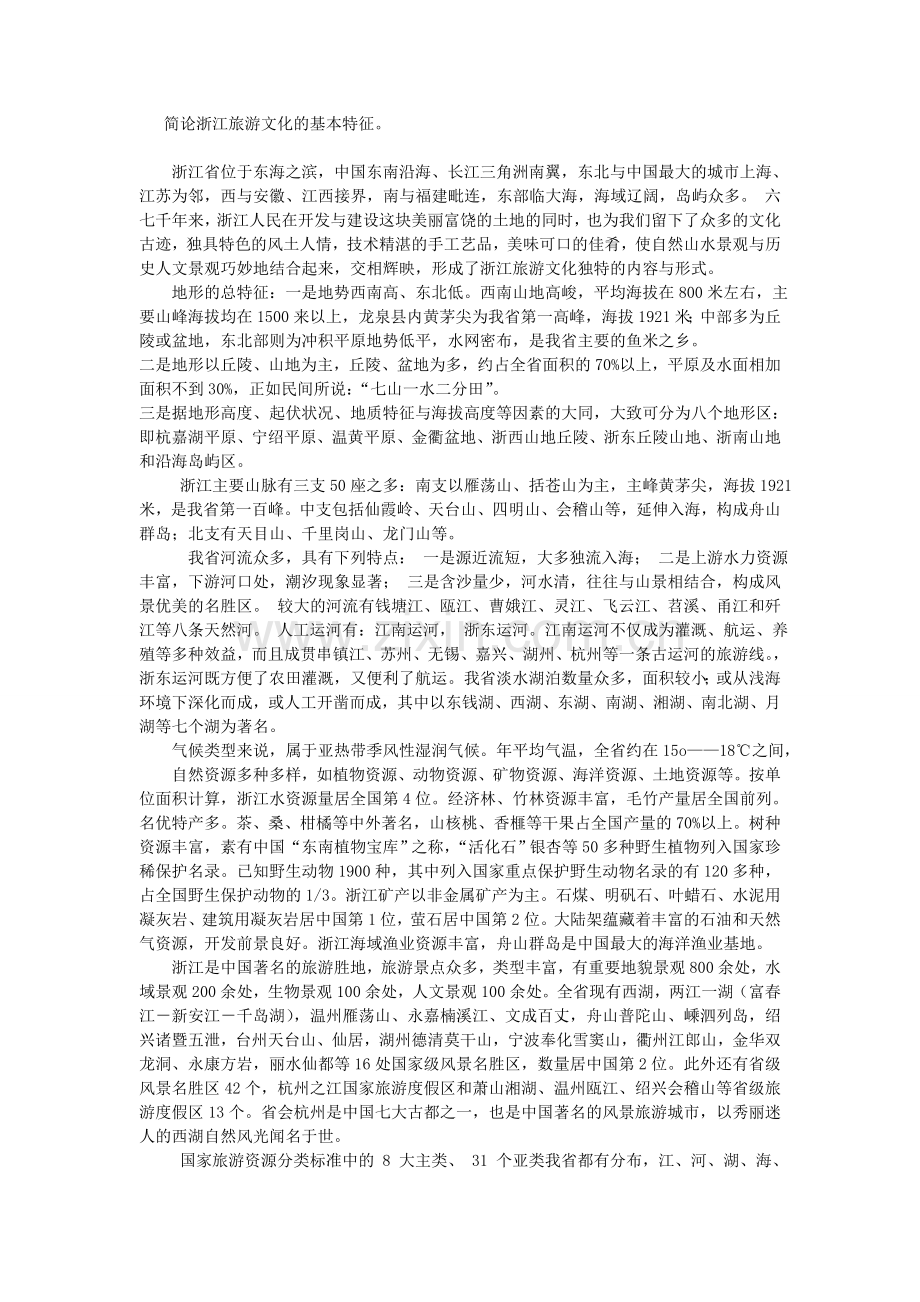 简论浙江旅游文化的基本特征.doc_第1页