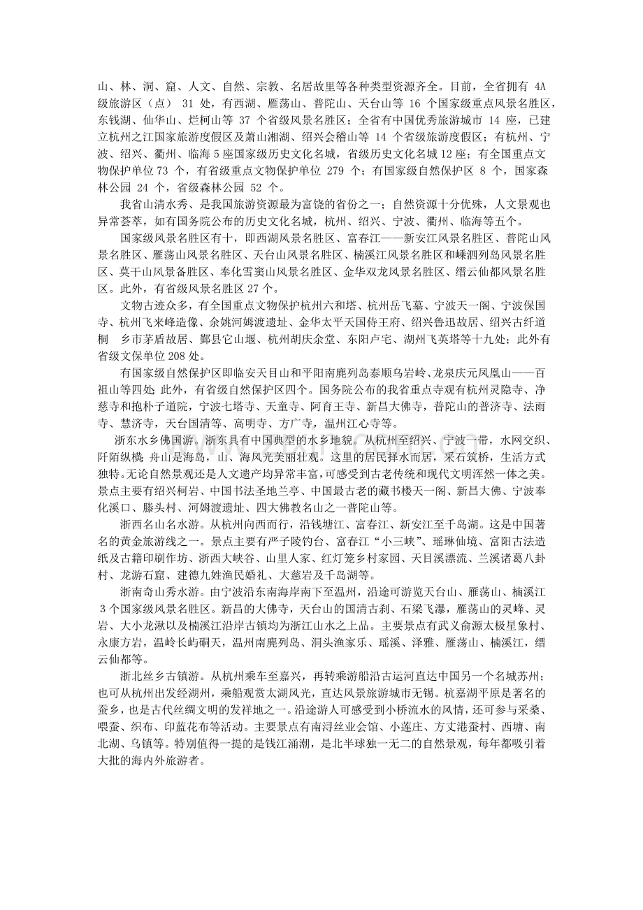 简论浙江旅游文化的基本特征.doc_第2页