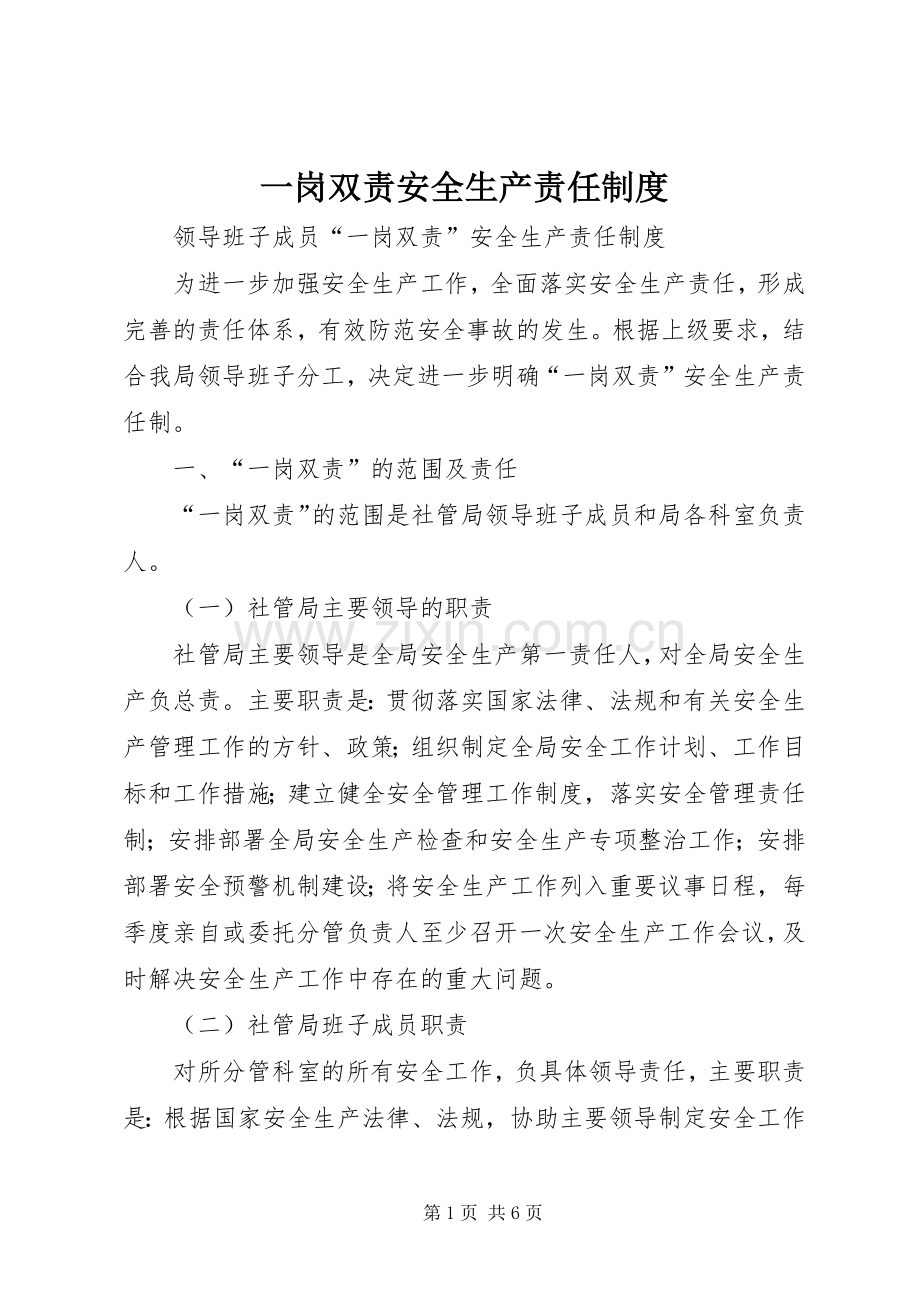 一岗双责安全生产责任规章制度 .docx_第1页