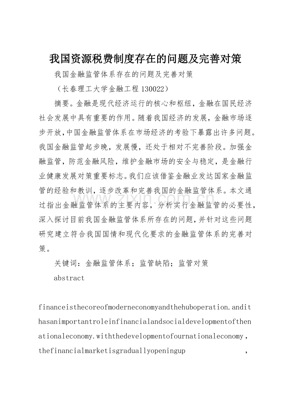 我国资源税费规章制度细则存在的问题及完善对策.docx_第1页