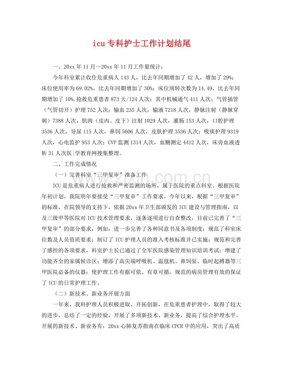 icu专科护士工作计划结尾 .docx_第1页