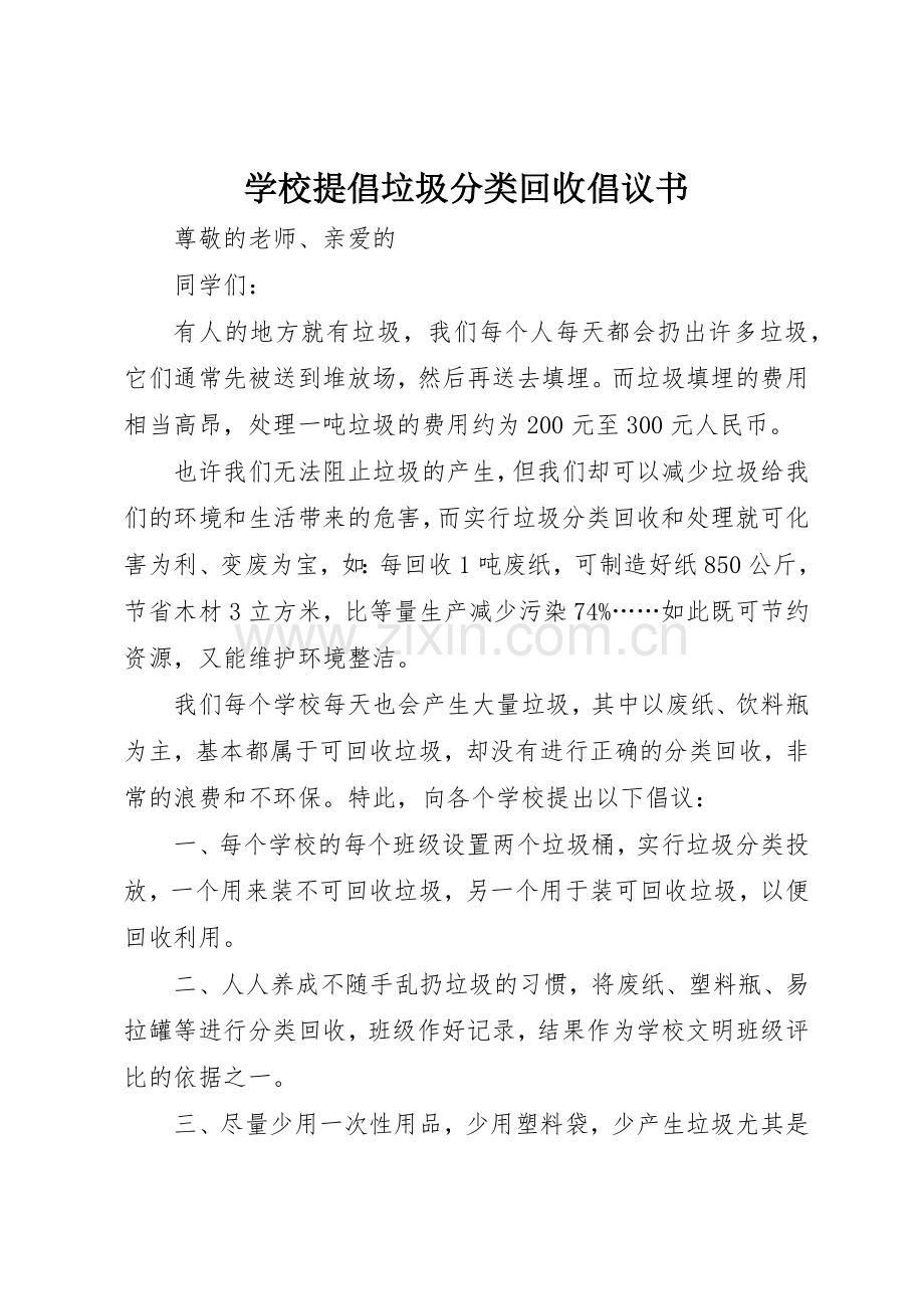 学校提倡垃圾分类回收倡议书范文.docx_第1页