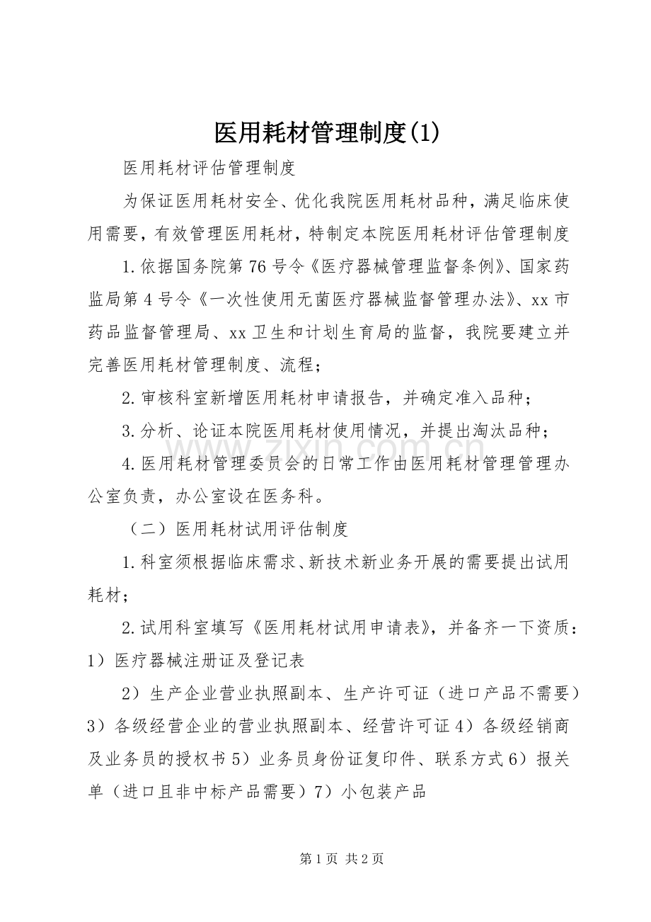 医用耗材管理规章制度 (2).docx_第1页