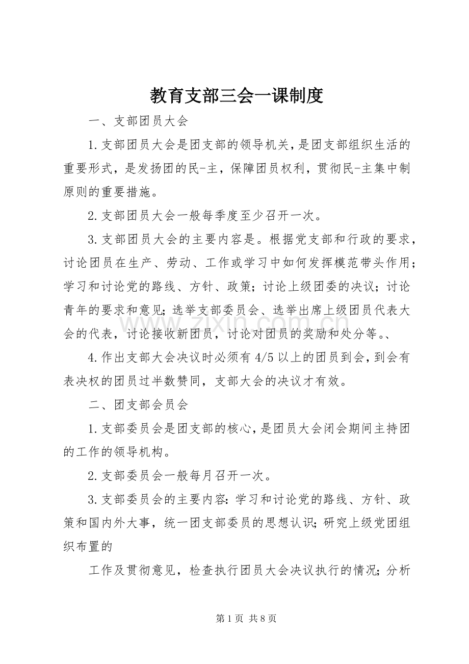 教育支部三会一课规章制度.docx_第1页