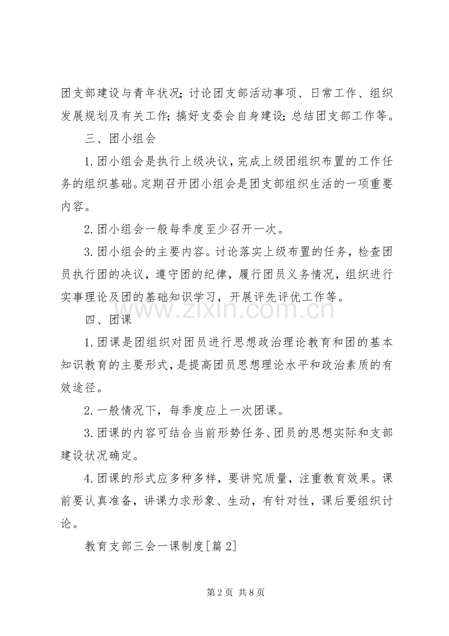 教育支部三会一课规章制度.docx_第2页