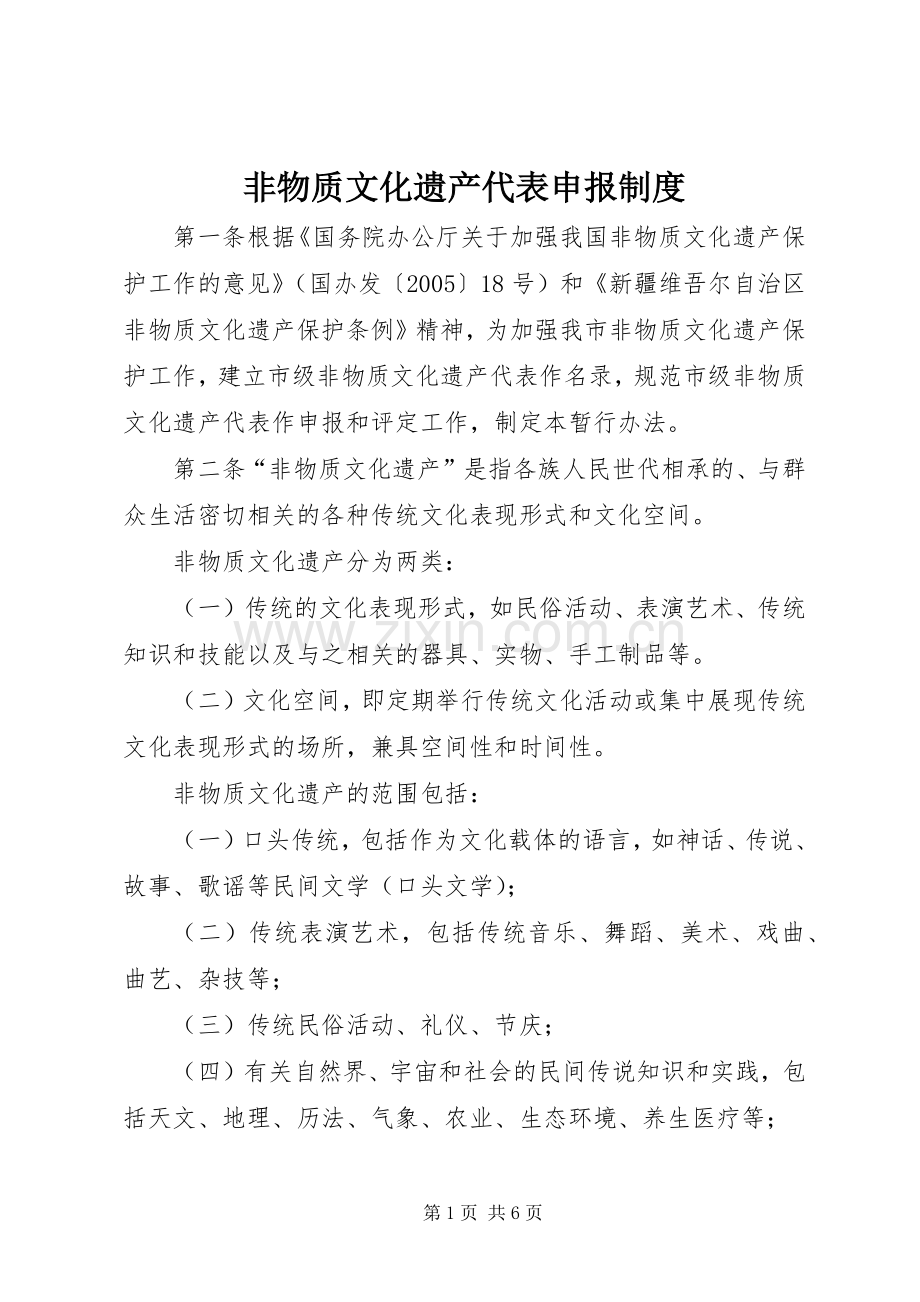 非物质文化遗产代表申报规章制度.docx_第1页