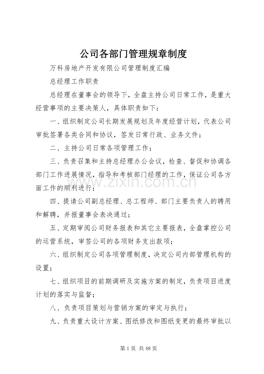 公司各部门管理规章规章制度.docx_第1页