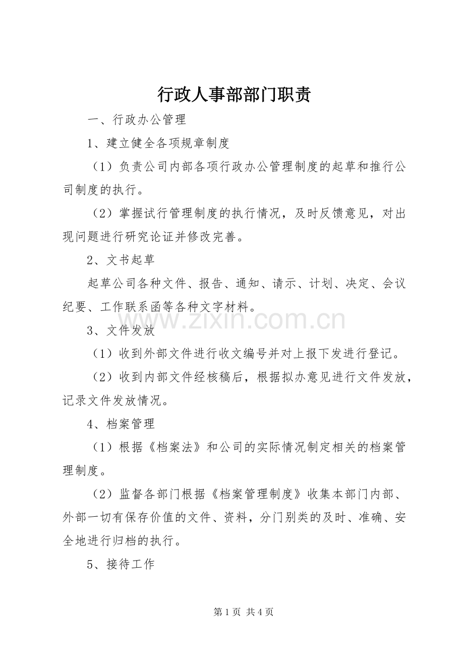 行政人事部部门职责要求.docx_第1页