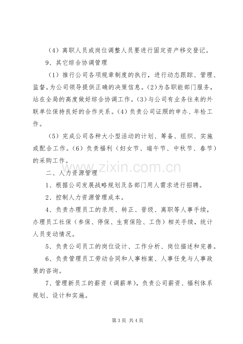 行政人事部部门职责要求.docx_第3页