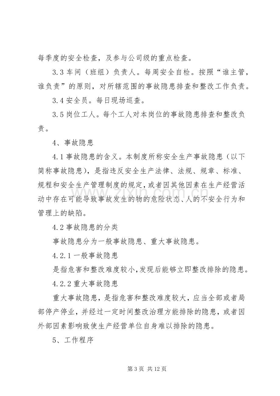 安全隐患排查治理规章制度.docx_第3页