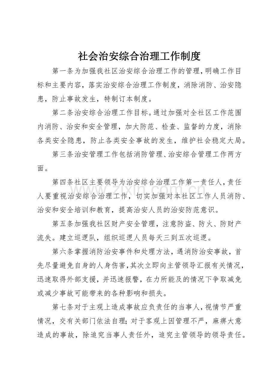 社会治安综合治理工作规章制度_1 .docx_第1页