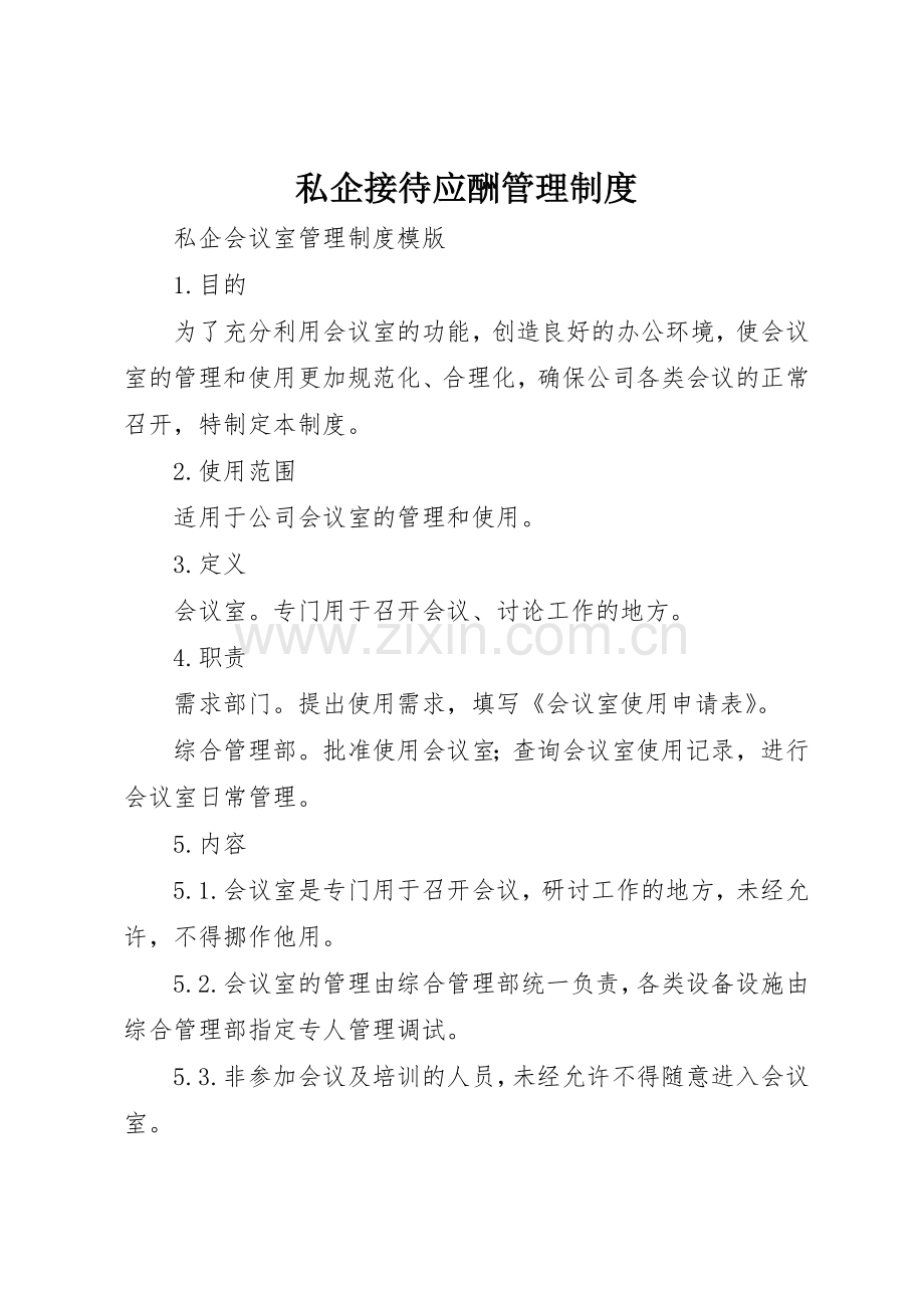 私企接待应酬规章制度管理.docx_第1页