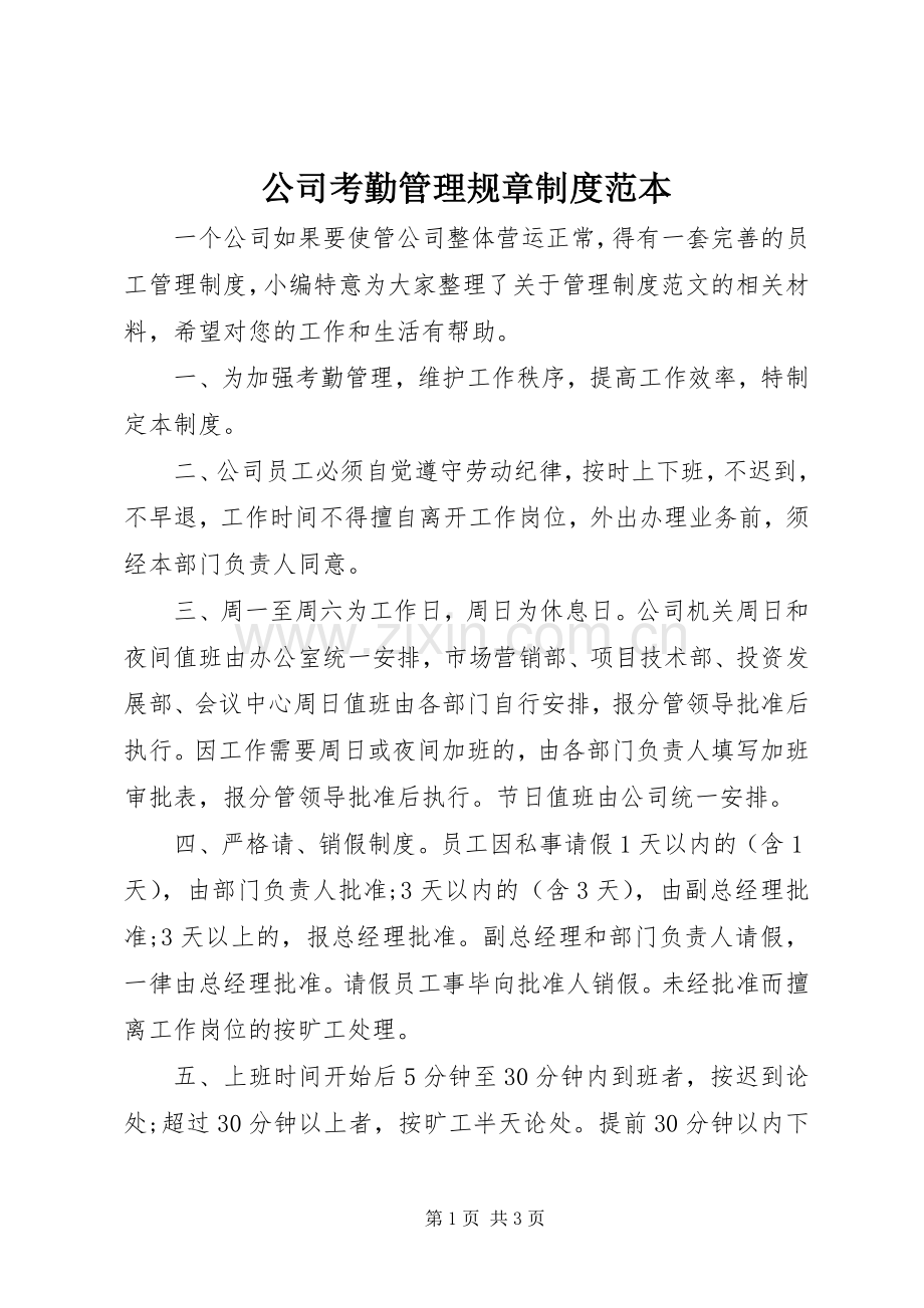 公司考勤管理规章规章制度范本.docx_第1页