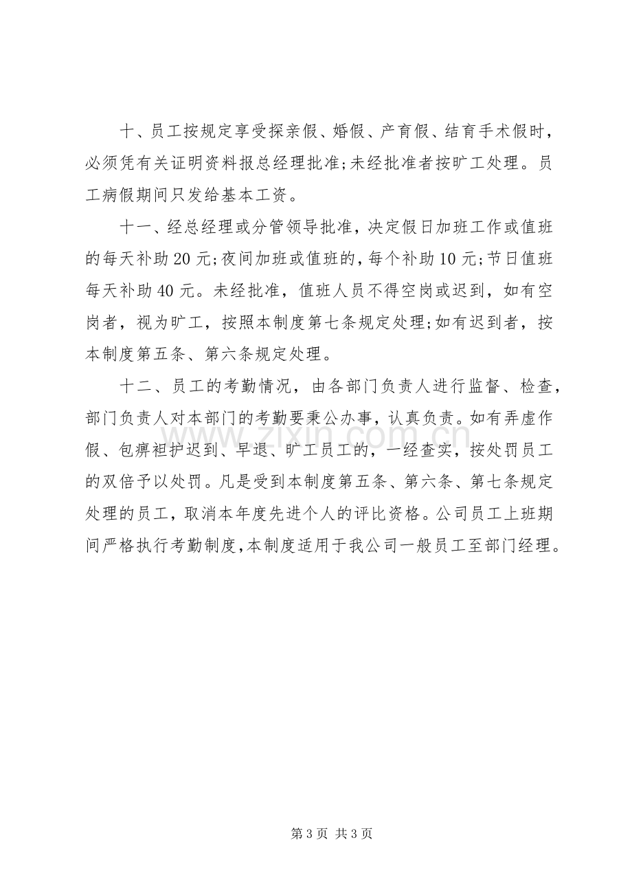 公司考勤管理规章规章制度范本.docx_第3页