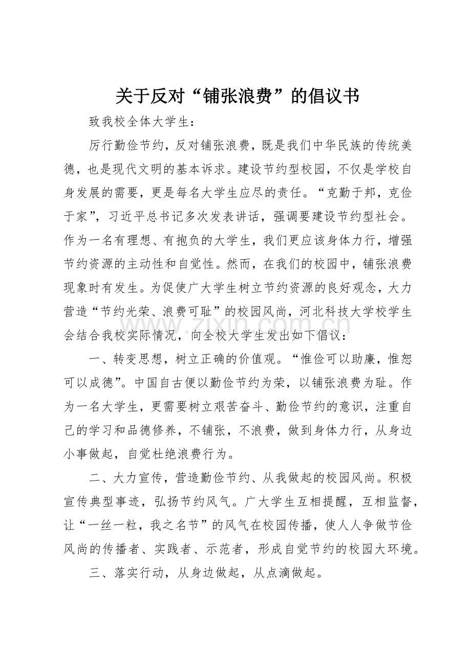 关于反对“铺张浪费”的倡议书范文.docx_第1页