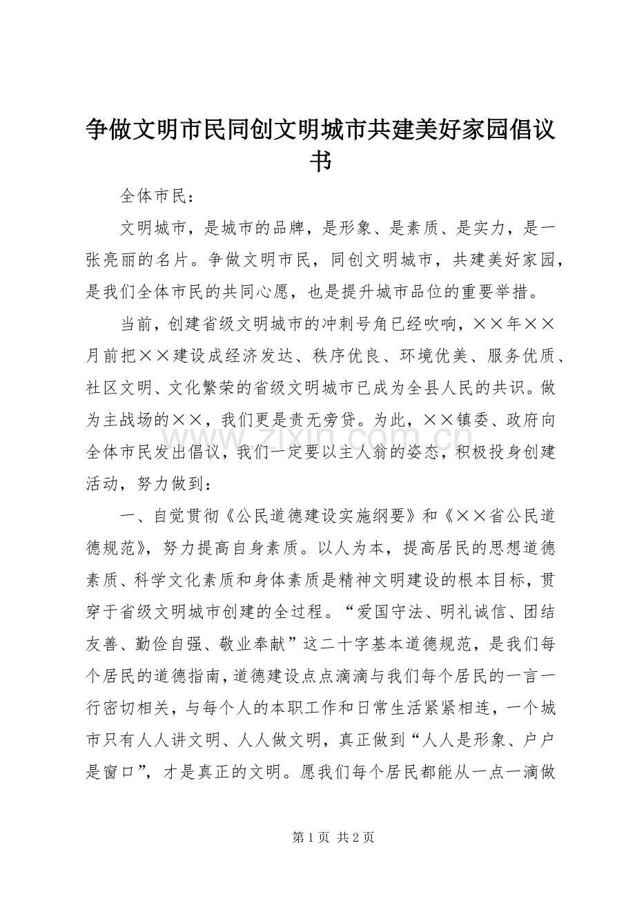 争做文明市民同创文明城市共建美好家园倡议书范文.docx_第1页