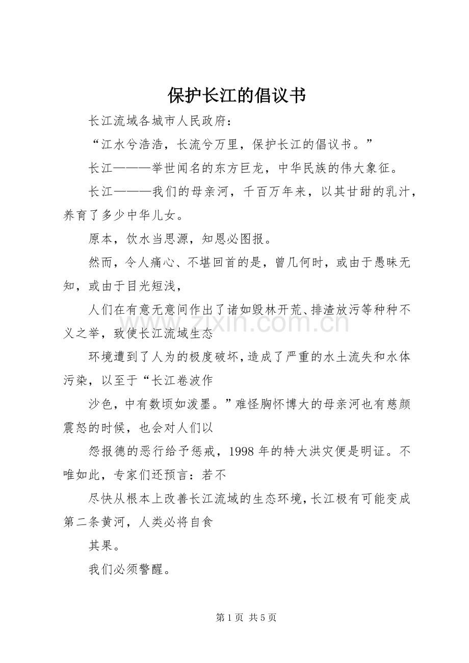 保护长江的倡议书范文 (2).docx_第1页