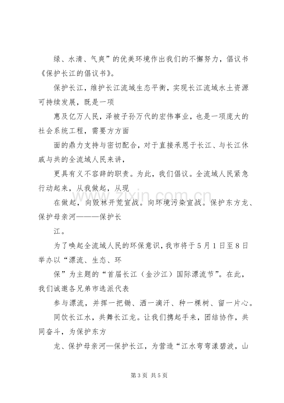 保护长江的倡议书范文 (2).docx_第3页