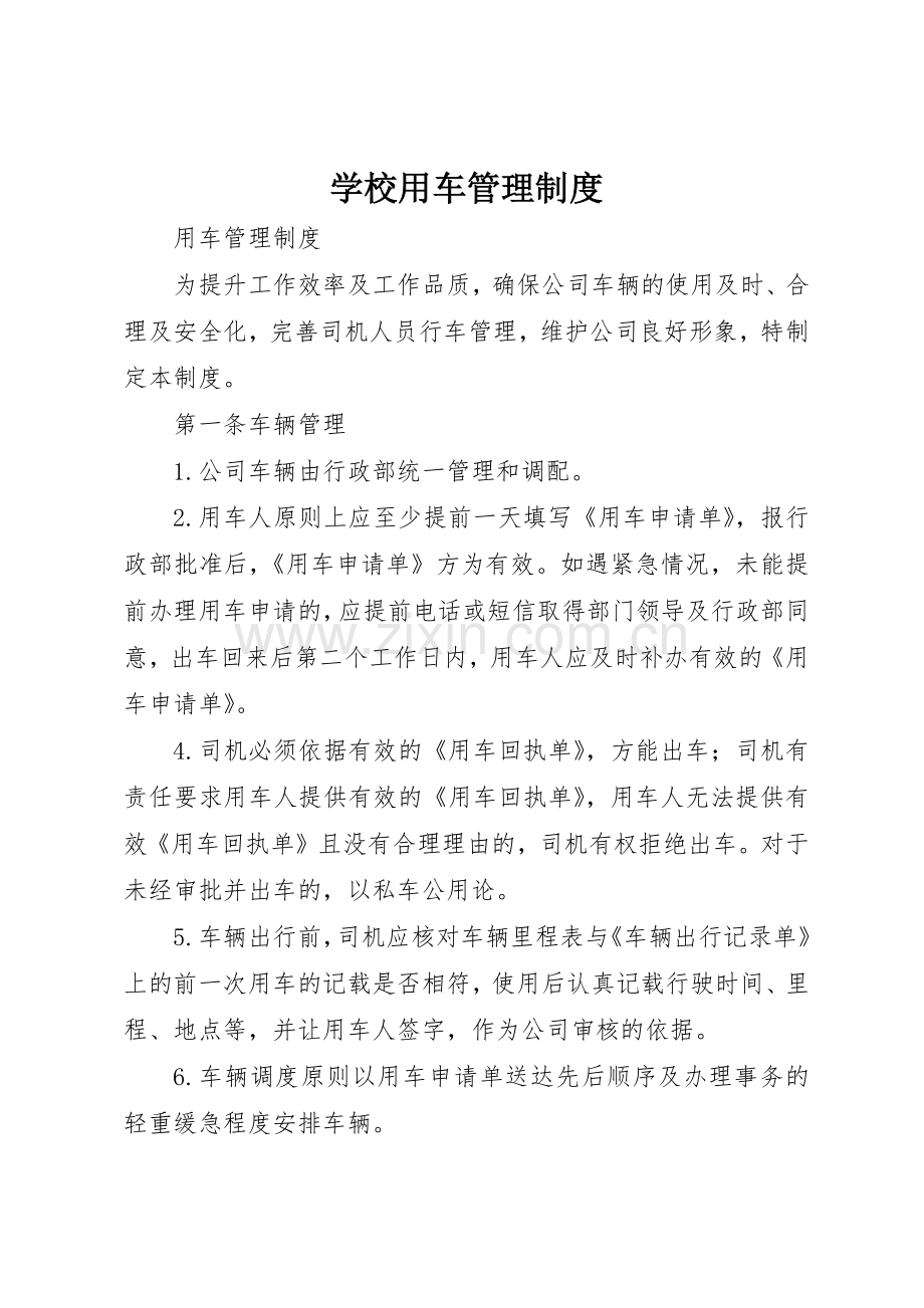 学校用车管理规章制度细则.docx_第1页