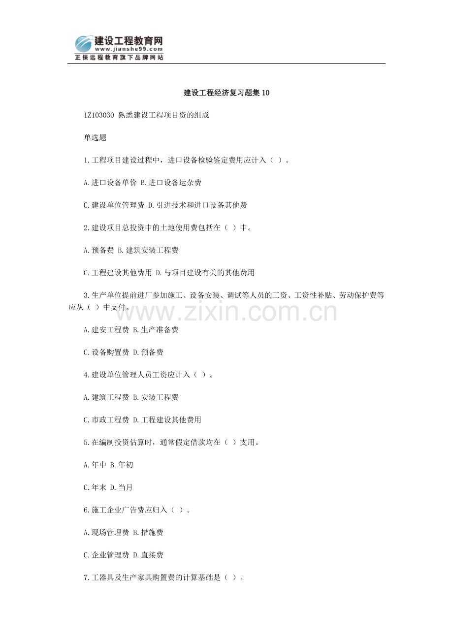 建设工程经济复习题集10.doc_第1页