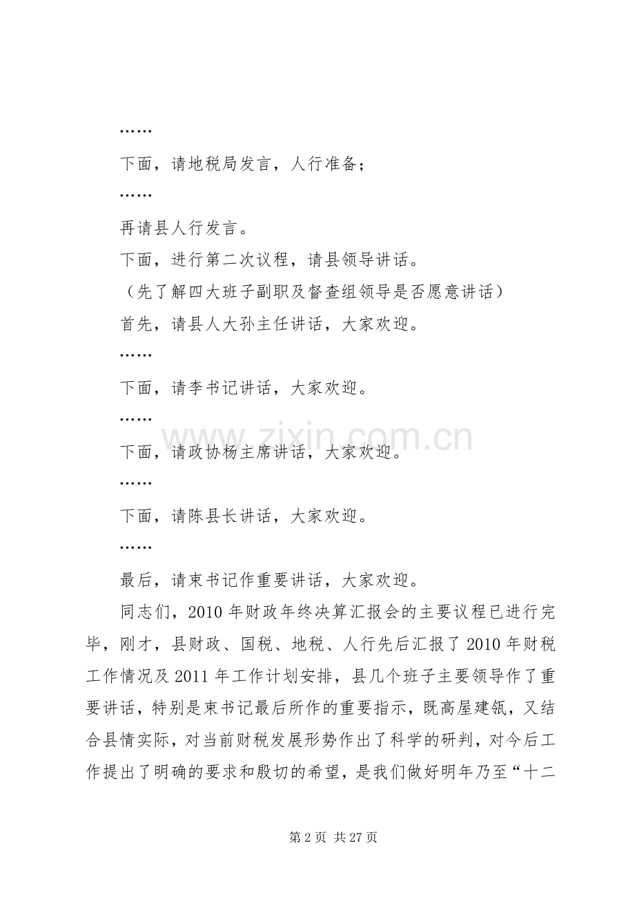 财政决算会主持稿_1.docx_第2页