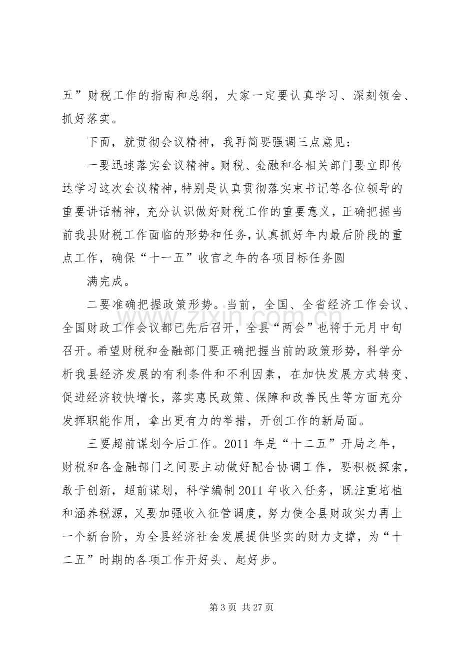 财政决算会主持稿_1.docx_第3页