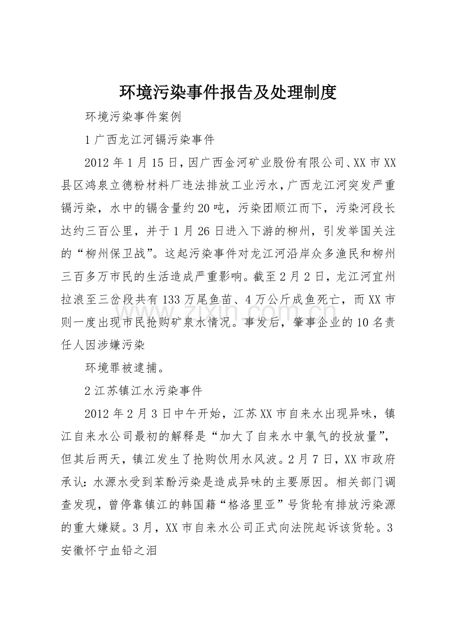 环境污染事件报告及处理规章制度细则.docx_第1页